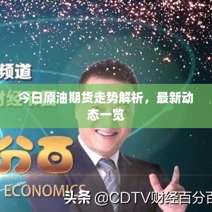 今日原油期貨走勢解析，最新動態(tài)一覽