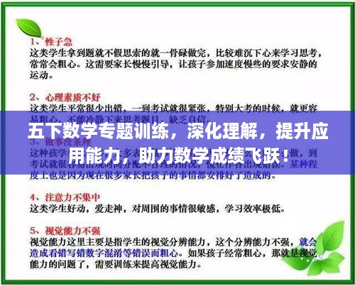 五下數(shù)學(xué)專題訓(xùn)練，深化理解，提升應(yīng)用能力，助力數(shù)學(xué)成績飛躍！