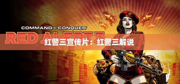紅警三宣傳片：紅警三解說 