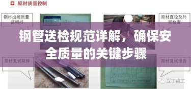 鋼管送檢規(guī)范詳解，確保安全質(zhì)量的關(guān)鍵步驟