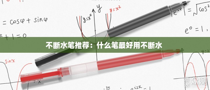 不斷水筆推薦：什么筆最好用不斷水 