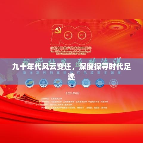 九十年代風(fēng)云變遷，深度探尋時(shí)代足跡