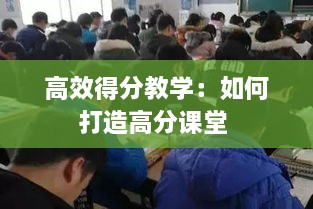 高效得分教學(xué)：如何打造高分課堂 