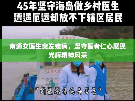 南通女醫(yī)生突發(fā)疾病，堅守醫(yī)者仁心展現(xiàn)光輝精神風采