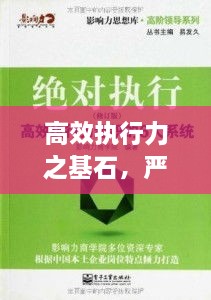 高效執(zhí)行力之基石，嚴格落實兩大要素！