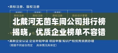 北戴河無菌車間公司排行榜揭曉，優(yōu)質(zhì)企業(yè)榜單不容錯過！