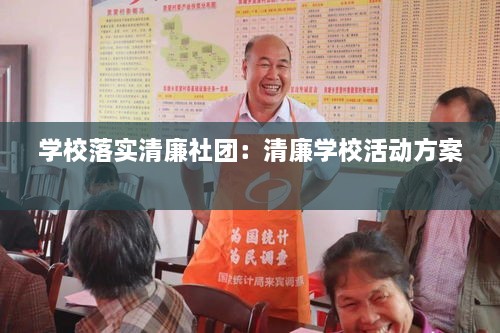 學校落實清廉社團：清廉學?；顒臃桨?