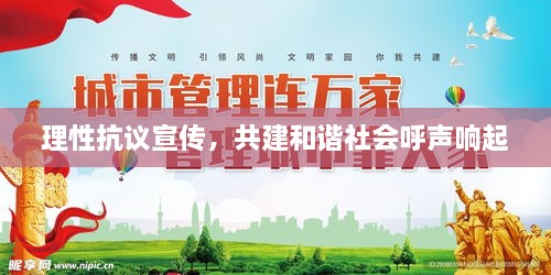 理性抗議宣傳，共建和諧社會呼聲響起
