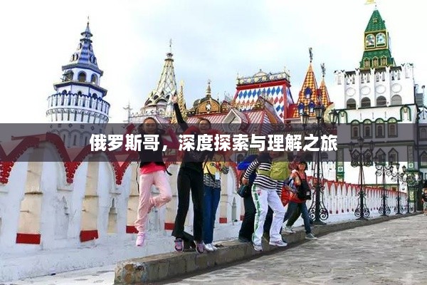 俄羅斯哥，深度探索與理解之旅