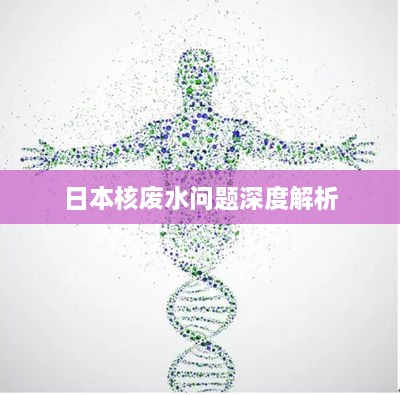 日本核廢水問(wèn)題深度解析