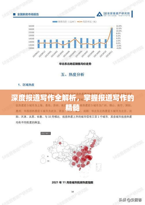 深度報(bào)道寫(xiě)作全解析，掌握?qǐng)?bào)道寫(xiě)作的精髓