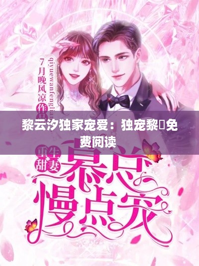 黎云汐獨家寵愛：獨寵黎羕免費閱讀 