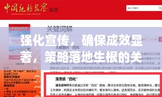 強(qiáng)化宣傳，確保成效顯著，策略落地生根的關(guān)鍵舉措！