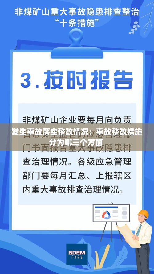 發(fā)生事故落實(shí)整改情況：事故整改措施分為哪三個(gè)方面 