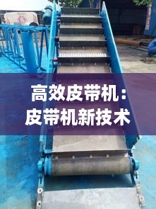 高效皮帶機(jī)：皮帶機(jī)新技術(shù) 
