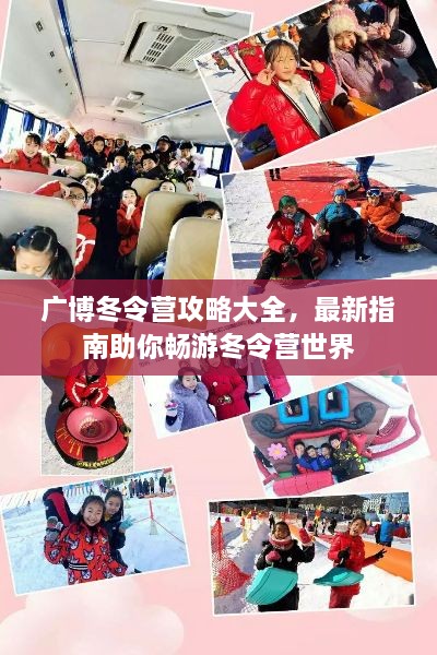廣博冬令營攻略大全，最新指南助你暢游冬令營世界