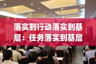 落實到行動落實到基層：任務(wù)落實到基層 