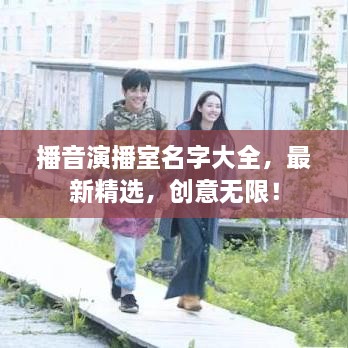 播音演播室名字大全，最新精選，創(chuàng)意無限！