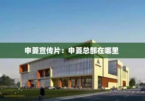 申菱宣傳片：申菱總部在哪里 