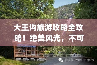 大王溝旅游攻略全攻略！絕美風(fēng)光，不可錯過的旅行體驗！