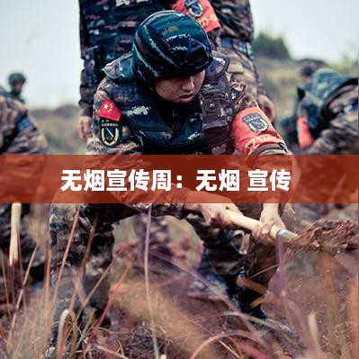 無煙宣傳周：無煙 宣傳 