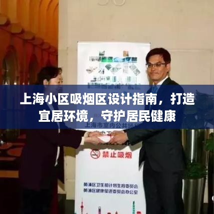 上海小區(qū)吸煙區(qū)設(shè)計指南，打造宜居環(huán)境，守護居民健康
