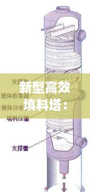 新型高效填料塔：填料塔原理 