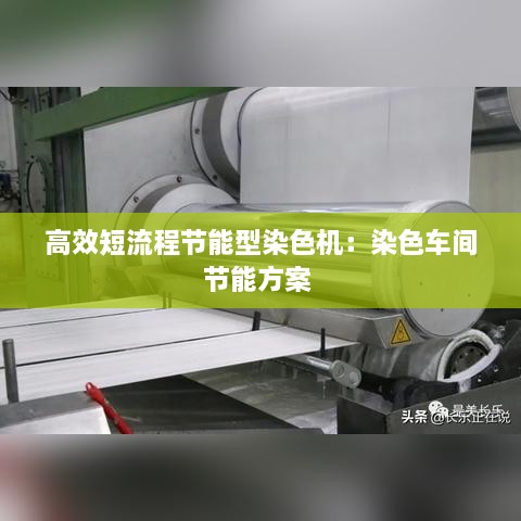 高效短流程節(jié)能型染色機：染色車間節(jié)能方案 