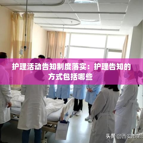 護理活動告知制度落實：護理告知的方式包括哪些 