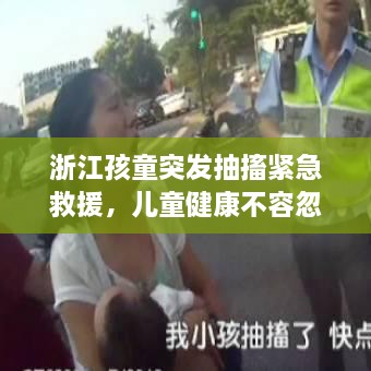 浙江孩童突發(fā)抽搐緊急救援，兒童健康不容忽視！
