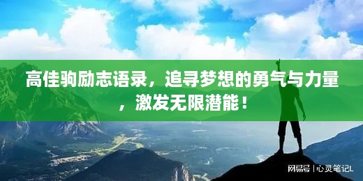 高佳駒勵(lì)志語錄，追尋夢(mèng)想的勇氣與力量，激發(fā)無限潛能！