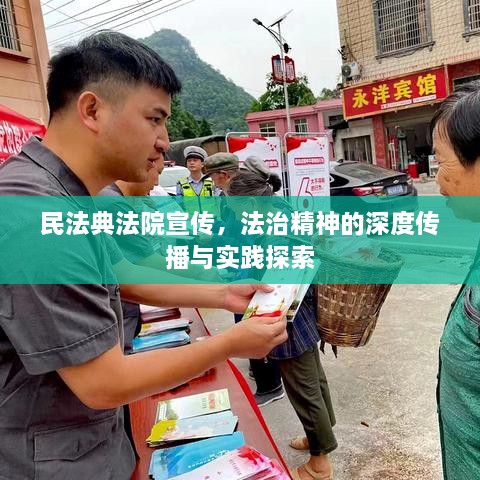 民法典法院宣傳，法治精神的深度傳播與實(shí)踐探索