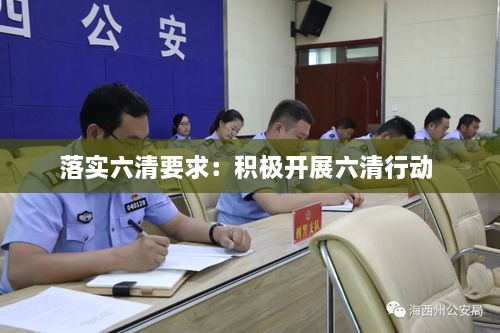 落實(shí)六清要求：積極開(kāi)展六清行動(dòng) 