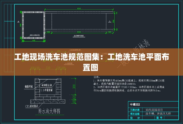 工地現(xiàn)場洗車池規(guī)范圖集：工地洗車池平面布置圖 