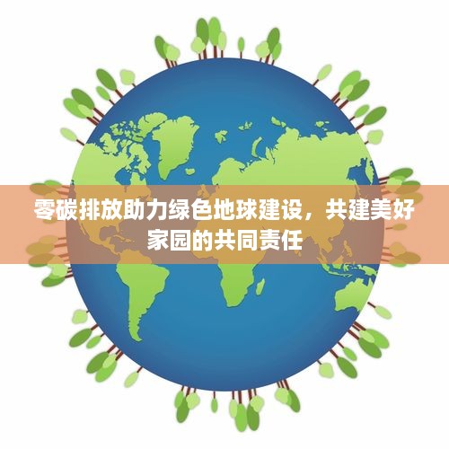 零碳排放助力綠色地球建設(shè)，共建美好家園的共同責(zé)任