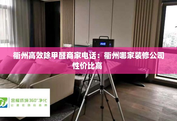 衢州高效除甲醛商家電話：衢州哪家裝修公司性價(jià)比高 