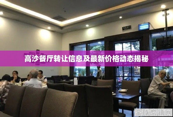 高沙餐廳轉(zhuǎn)讓信息及最新價(jià)格動(dòng)態(tài)揭秘