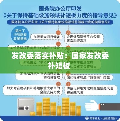 發(fā)改委落實(shí)補(bǔ)貼：國(guó)家發(fā)改委補(bǔ)短板 