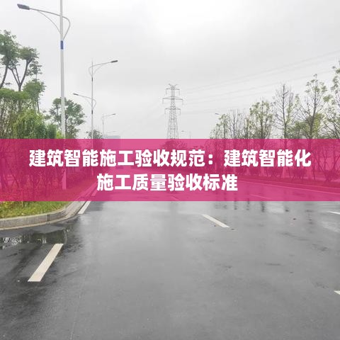 建筑智能施工驗收規(guī)范：建筑智能化施工質(zhì)量驗收標(biāo)準(zhǔn) 