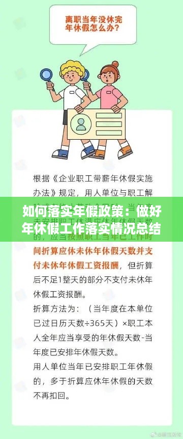 如何落實(shí)年假政策：做好年休假工作落實(shí)情況總結(jié) 