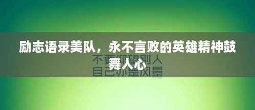 勵(lì)志語(yǔ)錄美隊(duì)，永不言敗的英雄精神鼓舞人心