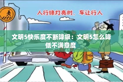 文明5快樂(lè)度不斷降級(jí)：文明5怎么降低不滿意度 