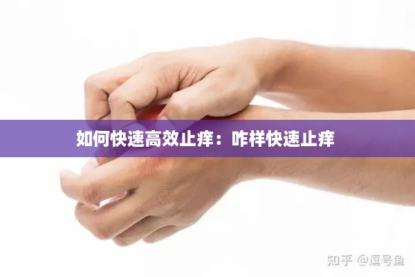 如何快速高效止癢：咋樣快速止癢 