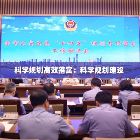 科學(xué)規(guī)劃高效落實(shí)：科學(xué)規(guī)劃建設(shè) 