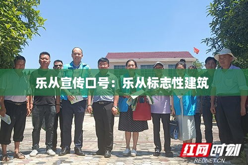 樂(lè)從宣傳口號(hào)：樂(lè)從標(biāo)志性建筑 