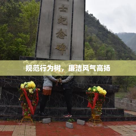 規(guī)范行為樹(shù)，廉潔風(fēng)氣高揚(yáng)
