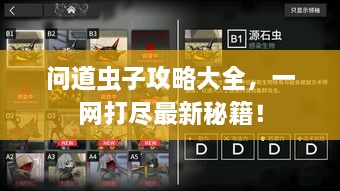問道蟲子攻略大全，一網(wǎng)打盡最新秘籍！