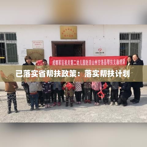 已落實省幫扶政策：落實幫扶計劃 