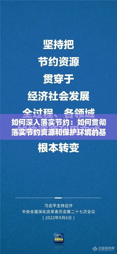 如何深入落實節(jié)約：如何貫徹落實節(jié)約資源和保護環(huán)境的基本國策 