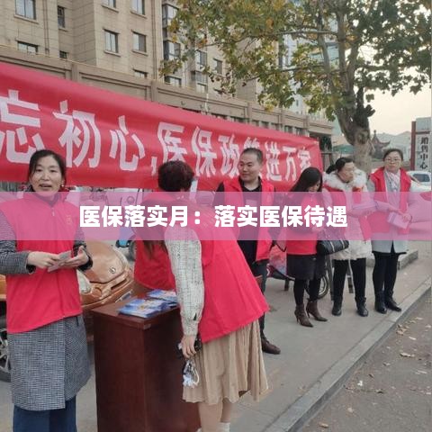 醫(yī)保落實(shí)月：落實(shí)醫(yī)保待遇 